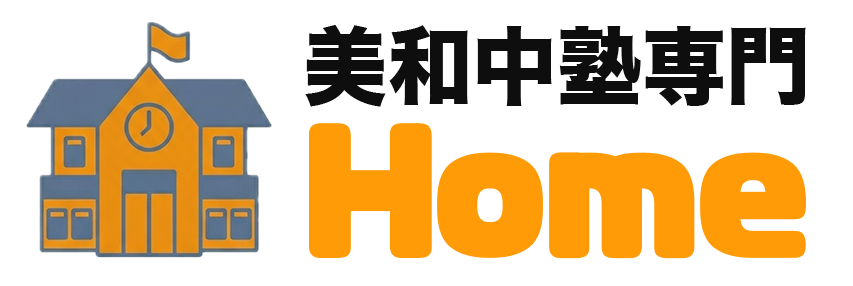 美和中対応の学習塾HOME｜地域密着で成績アップ